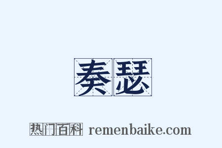 奏瑟是什么意思的图片